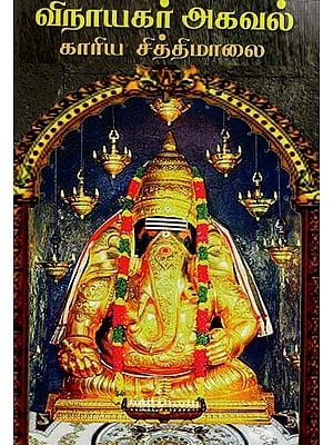 விநாயகர் அகவல் காரிய சித்திமாலை: Vinayakar Akaval Kariya Cittimalai (Tamil)