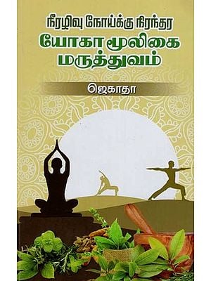நீரழிவு நோய்க்கு நிரந்தர யோகா மூலிகை மருத்துவம்: Permanent Yoga Herbal Medicine For Diabetes (Tamil)