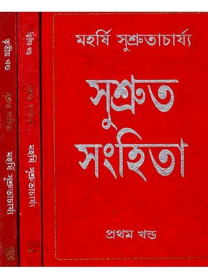 সুশ্রুত-সংহিতা: Sushruta-Samhita - By Maharashi Sushrutacharya (Set of 3 Volumes) (Bengali)