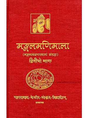 मंगलमणिमाला: Mangala Mani Mala - A Collection of Mangalacarana Verses from Various Sanskrit Works (Part- 2)