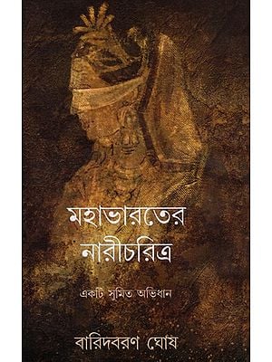 মহাভারতের নারীচরিত্র: Women in the Mahabharata (A Sumit Dictionary) (Bengali)