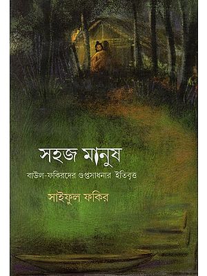 সহজ মানুষ: Easy Man - History of the Occult Practices of the Baul-Fakirs (Bengali)