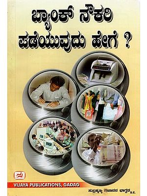 ಬ್ಯಾಂಕ್ ನೌಕರಿ ಪಡೆಯುವುದು ಹೇಗೆ ?- How to Get a Bank Job? (Kannada)