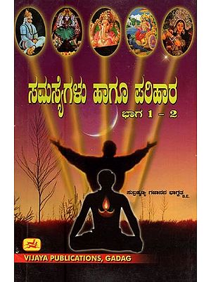 ಸಮಸ್ಯೆಗಳು ಹಾಗೂ ಪರಿಹಾರ ಭಾಗ-1 ಮತ್ತು 2: ಆಧ್ಯಾತ್ಮಿಕ ಚಿಂತನೆ, ಉಪಯುಕ್ತ ಮಂತ್ರಗಳು ಸಹಿತವಾಗಿ- Problems and Solutions: Spiritual Meditation, with Useful Mantras (Kannada, Part 1 and 2)