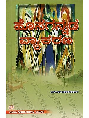 ಹೊಸಗನ್ನಡ ವ್ಯಾಕರಣ- Hosagannada Vyakarana (Kannada)
