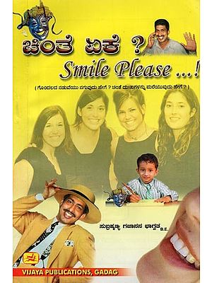 ಚಿಂತೆ ಏಕೆ?- Smile Please! (Kannada)