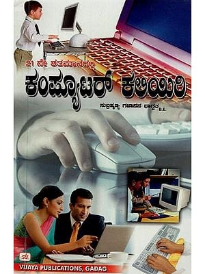 ಕಂಪ್ಯೂಟರ್ ಕಲಿಯಿರಿ 21 ನೇ ಶತಮಾನದಲ್ಲಿ- Learn Computers in the 21st Century (Kannada)