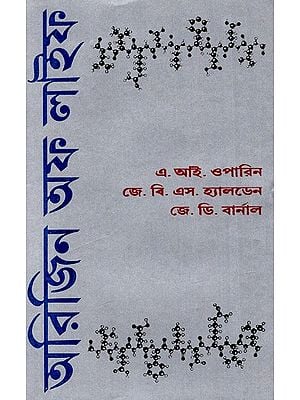 অরিজিন অফ লাইফ: Origin of Life (Bengali)