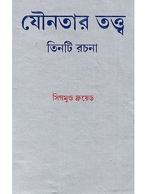 যৌনতার তত্ত্ব : তিনটি রচনা: Jounotar Tattwa: Tinti Rachana (Bengali)