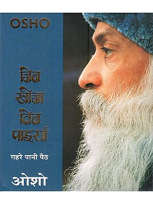 जिन खोजा तिन पाइयां (गहरे पानी पैठ): Jin Khoja Tin Paiyan (Gahre Pani Paith)