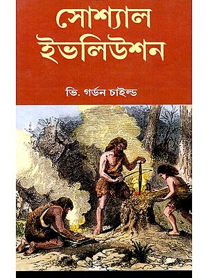 সোশ্যাল ইভলিউশন: Social Evolution - By Gordon Childe (Bengali)