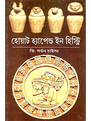 হোয়াট হ্যাপেন্ড ইন হিস্ট্রি: What Happened In History - By Gordon Childe (Bengali)