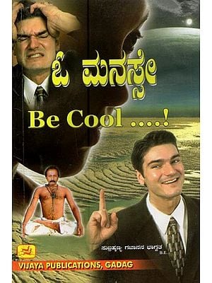 ಓ ಮನಸೇ- O Manase: Be Cool (Kannada)