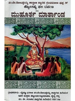 ಮುಹೂರ್ತ ಮಾರ್ತಾಂಡ దంబ ಜ್ಯೋತಿಷ್ಯ ಫಲ ದರ್ಪಣ- Muhurta Marthanda Damba Jyotisya Phala Darpana (Kannada)