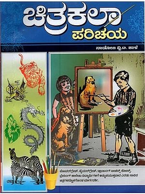 ಚಿತ್ರಕಲಾ ಪರಿಚಯ- Introduction to Painting (Kannada)