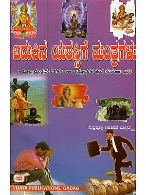 ಬದುಕಿನ ಯಶಸ್ಸಿಗೆ ಮಂತ್ರಗಳು- Mantras for Success in Life (Kannada)