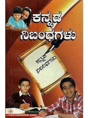 ಕನ್ನಡ ನಿಬಂಧಗಳು- Kannada Nibandhagalu (Kannada)
