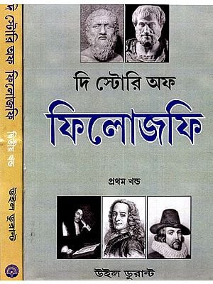 দি স্টোরি অফ ফিলোজফি: The Story of Philosophy - By Will Durant (Set of 2 Volumes) (Bengali)