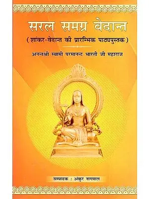 सरल समग्र वेदान्त (शांकर - वेदान्त की प्रारम्भिक पाठ्यपुस्तक): Saral Samagra Vedanta (Elementary Textbook of Shankara-Vedanta)