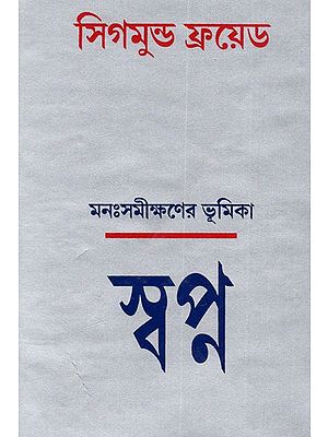 মনঃসমীক্ষণের ভূমিকা স্বপ্ন সিগমুন্ড ফ্রয়েড: Introduction To Psycho-Analysis Dreams - By Sigmund Freud (Bengali)