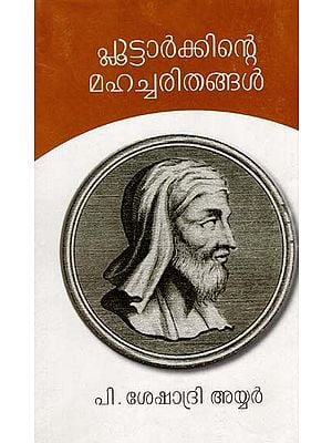 പ്ലൂട്ടാർക്കിന്റെ മഹച്ചരിതങ്ങൾ: Plutarchinte Mahacharitangal (Malayalam)