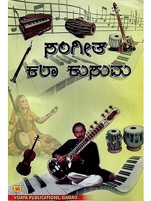ಸಂಗೀತ-ಕಲಾಕುಸುಮ ಅಥವಾ ಹಾರ್ಮೋನಿಯಂ ಶಿಕ್ಷಕ- A Music Artist and Harmonium Teacher with Notations (Kannada)