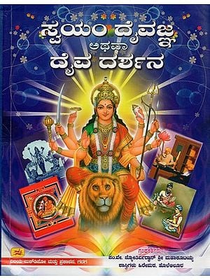 ಸ್ವಯಂ ದೈವಜ್ಞ ಅಥವಾ ದೈವ ದರ್ಶನ- Self Divine or Divine Vision (Kannada)