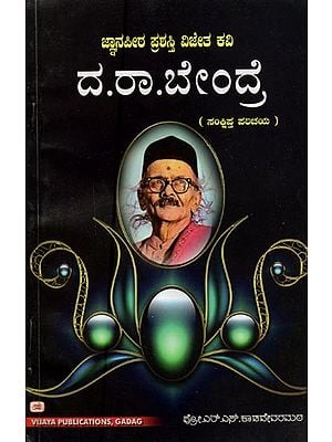 ವರಕವಿ ದ.ರಾ. ಬೇಂದ್ರೆಯವರ ಬದುಕು-ಬರಹ- Varakavi Da.Ra. Bendre's Brief Introduction (Kannada)