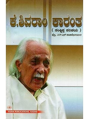 ಕೆ. ಶಿವರಾಮ ಕಾರಂತ: ಸಂಕ್ಷಿಪ್ತ ಪರಿಚಯ- K. Shivarama Karanta: A Brief Introduction (Kannada)