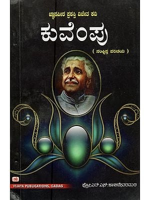ಕುವೆಂಪು : ಬದುಕು-ಬರಹ- Kuvempu: Brief Introduction (Kannada)