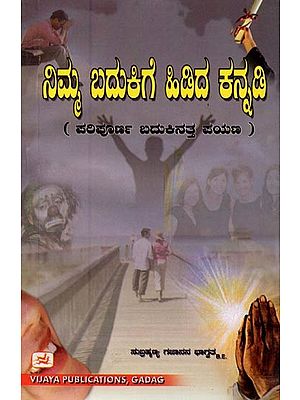 ನಿಮ್ಮ ಬದುಕಿಗೆ ಹಿಡಿದ ಕನ್ನಡಿ: ಪರಿಪೂರ್ಣ ಬದುಕಿನತ್ತ ಪಯಣ- A Mirror to Your Life: The Journey to Perfect Living (Kannada)
