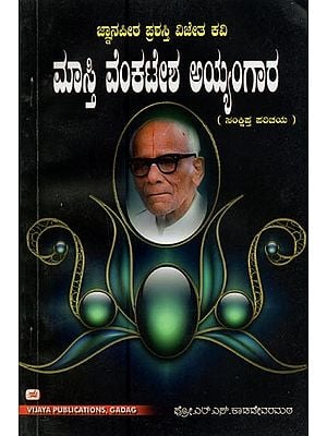 ಮಾಸ್ತಿ ವೆಂಕಟೇಶ ಅಯ್ಯಂಗಾರ: ಸಂಕ್ಷಿಪ್ತ ಪರಿಚಯ- Masti Venkatesa Iyengar: A Brief Introduction (Kannada)