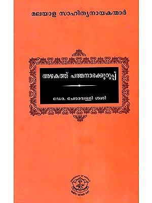 അഴകത്ത് പത്മനാഭക്കുറുപ്പ്: Azhakathu Padmanabhakurup (Malayalam)