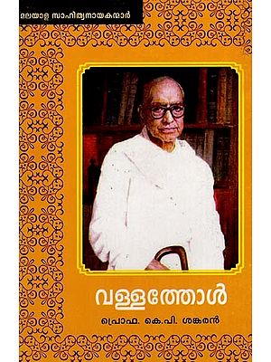 മഹാകവി വള്ളത്തോൾ:  Mahakavi Vallathol (Malayalam)