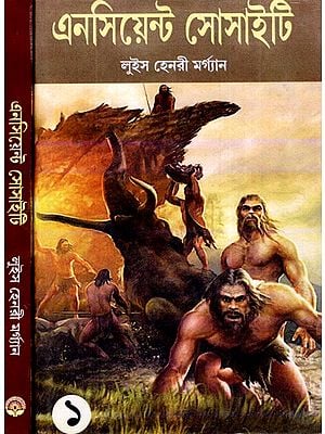 এনসিয়েন্ট সোসাইটি: Ancient Society - From Savagery To Barbarism in the Course of Transition to Civilization Research on the Human Development (Set of 2 Volumes) (Bengali)