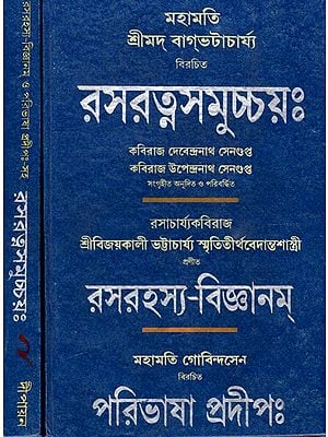 রসরত্নসমুচ্চয়ঃ Rasaratna Samuchhaya (Set of 2 Volumes) (Bengali)