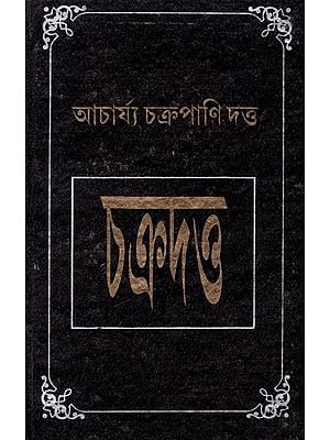 চক্রদত্ত: Chakradutta - Complied By Acharya Chakrapani Dutta - Original Slokawise Banganuvada (Bengali)