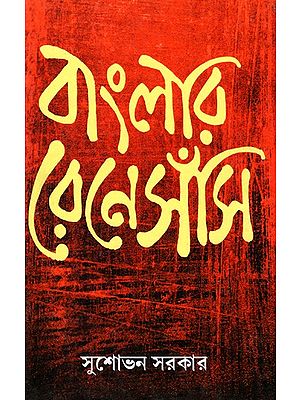 বাংলার রেনেসাঁস: Renaissance of Bengal (Bengali)