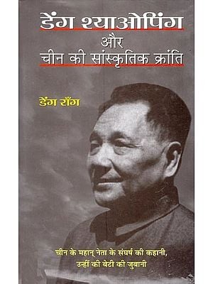 डेंग श्याओपिंग और चीन की सांस्कृतिक क्रांति: Deng Xiaoping and the Cultural Revolution in China (The Story of the Struggle of the Great Leader of China, in the Words of His Own Daughter)