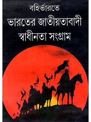 বহির্ভারতে ভারতের জাতীয়তাবাদী স্বাধীনতা সংগ্রাম: India's Nationalist Freedom Struggle in Abroad (Bengali)