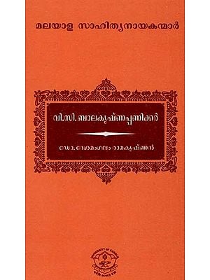 വി.സി. ബാലകൃഷ്ണപ്പണിക്കർ:  V.C. Balakrishnappanikkar (Malayalam)