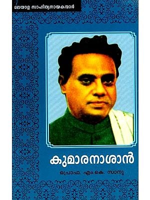 കുമാരനാശാൻ: Kumaran Asan (Malayalam)