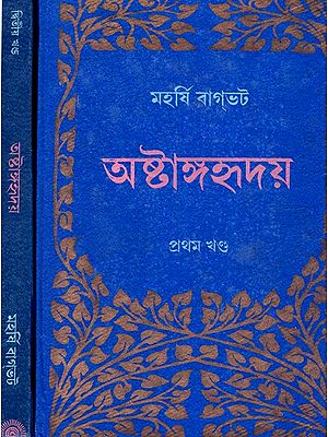 অষ্টাঙ্গহৃদয়: Ashtangahridaya in Bengali (Set of 2 Volumes)