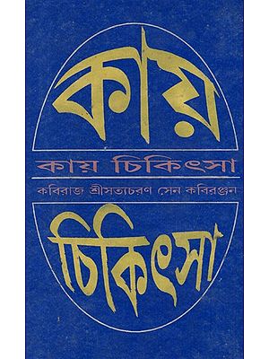 কায়চিকিৎসা: Kayachikitsa - Practice of Medicines (Bengali)