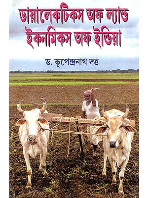 ডায়ালেকটিকস অফ ল্যান্ড ইকনমিকস অফ ইন্ডিয়া: Dialectics of Land Economics of India (Bengali)