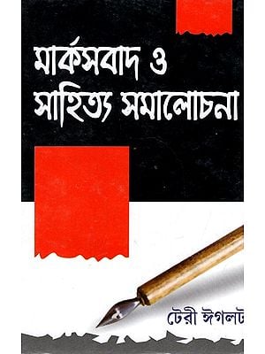 মার্কসবাদ ও সাহিত্য সমালোচনা : Marxism & Literary Criticism (Bengali)
