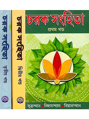 চরক সংহিতা: Charak Samhita - By Maharashi Charak in Bengali (Set of 3 Volumes)