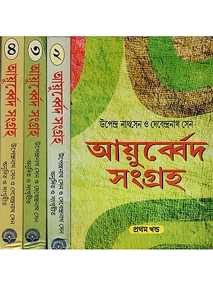 আয়ুৰ্ব্বেদসংগ্রহ: Ayurveda Samgraha (Set of 4 Volumes) (Bengali)