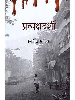 प्रत्यक्षदर्शी- Pratyaksh Darshi (Hindi Novel)