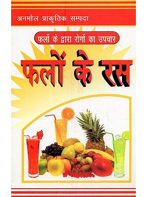 फलों के रस: फलों के द्वारा रोगों का उपचार- Fruit Juices: Treatment of Diseases by Fruits